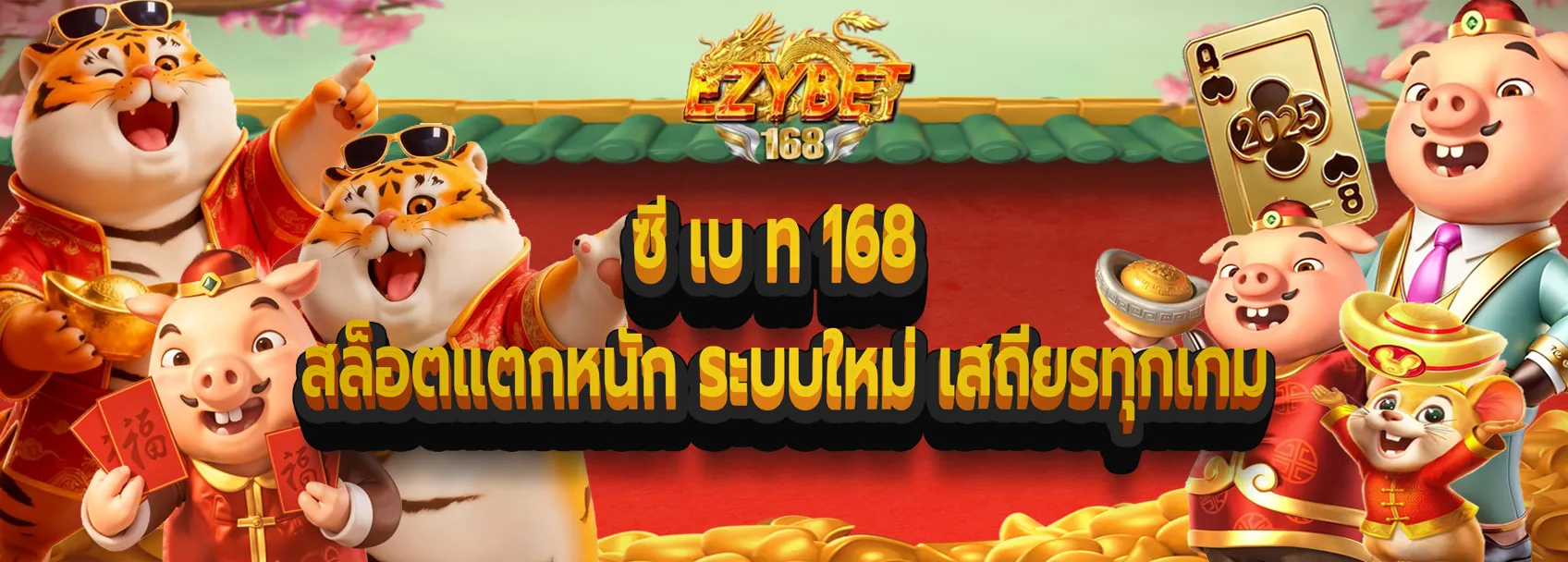 ซี เบ ท 168 banner